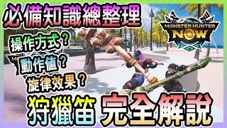【魔物獵人NOW MH:NOW】新武器狩獵笛登場!動作值/吹奏效果/操作方式完全解說!!!