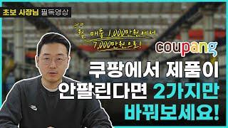 [식품만] 쿠팡에서 제품이 안팔린다면 2가지만 바꿔보세요 ㅣ식품제조 ㅣ밀키트창업ㅣ온라인판매ㅣ위탁판매ㅣ스마트스토어