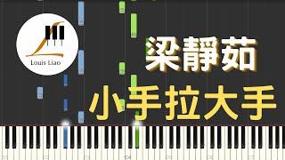 梁靜茹 Fish Leong 小手拉大手 鋼琴教學 Synthesia 琴譜 原調雙手版/首調單手版