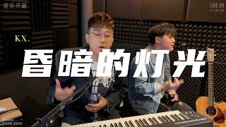 【纯享】KX 叶凯信《昏暗的灯光》Live Version 现场版｜梦想任意门直播记录