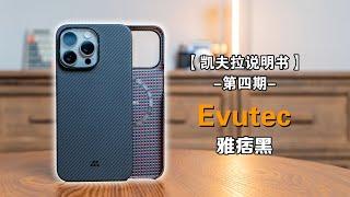 【凯夫拉说明书】Evutec雅痞黑手机壳，一面科技一面艺术