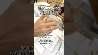 Cartier Ring 한국,미국 가격비교시크함vs우아함 까르띠에 트리니티링•명품반지•웨딩링 #shorts #cartier #까르띠에 #명품반지 #미국브이로그