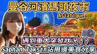 【泰國曼谷】曼谷河濱碼頭夜市Asiatique交通分享｜BTS Saphan Taksin站周邊美食、新記燒鴨、灶龍魚丸｜便宜連鎖手搖飲料店Moma's Bubble Tea｜遇到重大突發狀況！