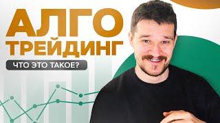 Алготрейдинг - это что? Неужели можно спать и зарабатывать? И может ли робот слить всё?