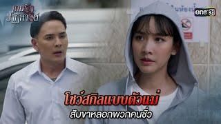 โชว์สกิลแบบตัวแม่ สับขาหลอกพวกคนชั่ว | Highlight เกมรักปาฏิหาริย์ Ep.08 | 15 ต.ค. 67 | one31