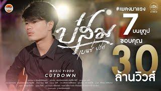 บ่สม - เบนซ์ ปรีชา : พนมรุ้งเรคคอร์ด【OFFICIAL MV CUTDOWN】