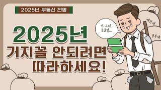 [김종희 부동산] 부동산 격변의 신호, 2025년 부자 되는 법