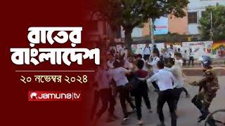 রাতের বাংলাদেশ | Latest News and Bulletin | Rater Bangladesh | 20 November 2024 | 10 PM | Jamuna TV