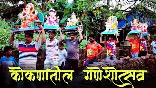 KONKAN | GANESH CHATURTHI | कोकणातील गणेशोत्सव | Konkan Ganpati Festival