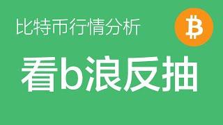 3.31 比特币走势分析：比特币短线看走abc的下跌结构，接下来可能会有一波反抽，但反抽完成后仍有较大概率继续走锯齿形下跌，进入C浪（比特币合约交易）军长