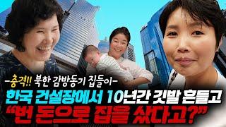 한국 건설장에서 10년간 깃발만 흔들어서 번 돈으로 집을 샀다고?