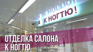 ПЕНТА.ПРО: Отделка салона профессионального маникюра и педикюра "К ногтю"