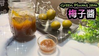 酸酸甜甜 梅子醬   How to make Green Plums Jam