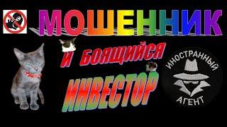 МОШЕННИК И БОЯЩИЙСЯ ИНВЕСТОР