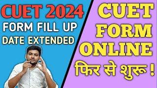 CUET APPLICATION FORM 2024 LAST DATE EXTENDED | CUET 2024 FORM ONLINE LAST DATE | CUET FORM FILL UP