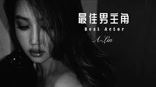 A-Lin 《最佳男主角 Best Actor》 Music Lyrics