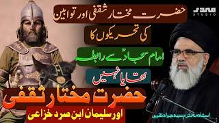 Hazrat Mukhtar ka Imam Sajjad as se rabta tha ya nai ? Syed Jawad Naqvi || MEHDI Studio