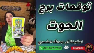 توقعات برج الحوت مع الشيخة أم عبدالله الشمري