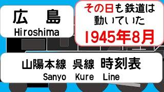 【省線時刻表】1945年8月　広島駅山陽本線　呉線　芸備線　宇品線   JAPAN HIROSHIMA station ;SANYO LINE  time table 1945