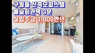 인천신축빌라 -3000만원으로 구월동 3룸 입주하세요!!