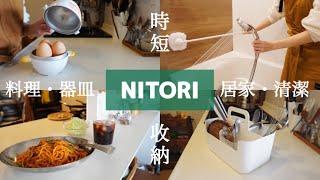 【NITORI】宜得利新品購入/料理・居家清潔・收納好幫手/快煮義大麵秘訣/日式拿波里義大利麵