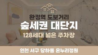 [당하동신축빌라] 인천 서구 당하동 128세대 완정역 인근 숲세권 대단지 3룸 매매 넓은 주차장