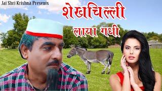 शेखचिल्ली लाया गधी ||  शेखचिल्ली की सुपरहिट कॉमेडी {2021}  | jai shri krishna shekhilli