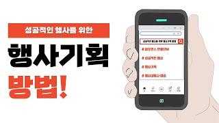 [ M ] 초보자를 위한 성공적인 행사기획 방법 / 실전 노하우(이벤트 운영 계획서, 행사대행 큐시트, 축제 공연 기획서, 행사연출 프로그램 제안서, 식순 작성, 홍보 마케팅)