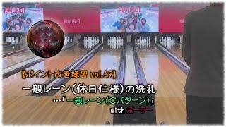 【ポイント改善練習 vol.69】一般レーン（休日仕様）の洗礼　…「一般レーン（Cパターン）」 with ボーラー