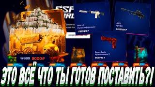 ЭТО ВСЁ ЧТО ТЫ ГОТОВ МНЕ ПОСТАВИТЬ С КЕЙСОВ ПРИ МИНУСЕ В 350К ?! MYCSGO МАЙ КС ГО  + РОЗЫГРЫШ