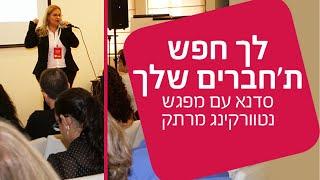 נטוורקינג | איך עושים נטוורקינג אפקטיבי לעסק? עם נוגה וידר