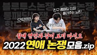 논란의 논쟁 다 모아봄! 당신의 선택은..?! [세심한 토크]