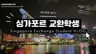 sub) [Singapore VLOG] ep1. Singapore Arrival | Nanyang Technological University Orientation