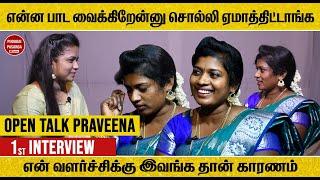 என்ன பாட வைக்கிறேன்னு சொல்லி ஏமாத்திட்டாங்க | Special Interview | Pudugai Pasanga |