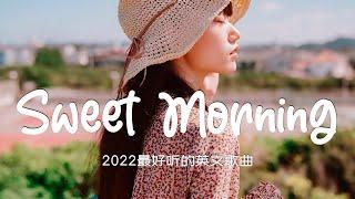 【2022流行歌曲】2022最新歌曲 ~ Sweet Morning ~ Best Songs English Playlist 2022 (2022流行英文歌) | 早上 1 小时音乐播放列表