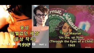 윤상 '이별없던 세상'(윤상 작곡) 표절아닌 유사성 비교, Paul Mauriat 'Un Dia, un Nino 리라(라일락)의 계절'