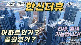 오산 세교2지구 한신더휴 단지 내부 드론촬영, 조경 및 커뮤니티 소개