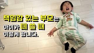 [떼쓰기 훈육] 30개월 아기가 떼쓴다? 자존감을 높여줄 기회 입니다.
