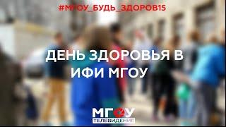 День Здоровья в ИФИ МГОУ