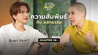 กิ๊ก มยุริญ - “หลักธรรม กับ ความสัมพันธ์ 101” | ความสัมพันธ์ 101 | 36