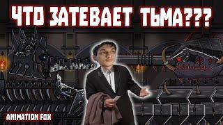 Что затевает Тьма? - Реакция на Animation Fox ( Мультики про танки анимация мульт ! )