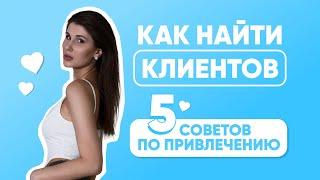 СПОСОБЫ ПРИВЛЕЧЕНИЯ КЛИЕНТОВ / КАК НАЙТИ КЛИЕНТОВ БЬЮТИ МАСТЕРУ / НОВЫЕ КЛИЕНТЫ