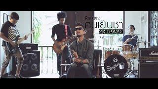 เพลง คนเย็นชา - สกายพาส (Full Official MV)