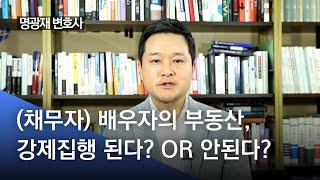 배우자 명의로 된 부동산, 강제집행 가능? VS 불가능?