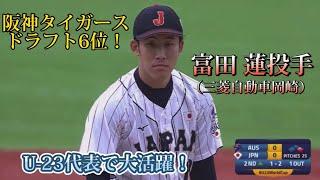 【阪神タイガースドラフト6位！】富田 蓮投手のW杯でのピッチング