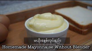 Homemade Mayonnaise Without Blender မယိုးနေ့စ် 美乃滋 (Eng Sub)