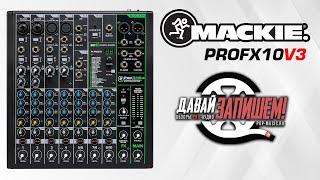 Микшер Mackie ProFX10v3 (с процессором эффектов)