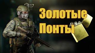 EFT-Золотые понты\Zibbo quest