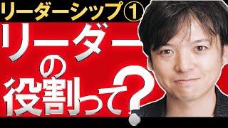 【基礎編】リーダーの役割って何？「私にリーダーなんてムリ！」と思っている人にこそ知ってほしいリーダーシップの定義【リーダーシップシリーズ第1回】