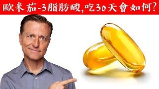 吃歐米茄3,吃魚油 30 天會如何?自然療法,柏格醫生 Dr Berg